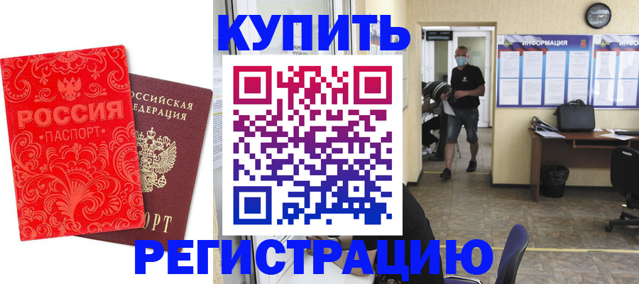 временная регистрация купить в Курганской области